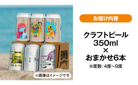 B.M.B Breweryのクラフトビールおまかせ6本セット B.M.BBrewery ビーエムビーブルワリー クラフトビール 少量生産 麦芽 ホップ ローカル フルーツ スパイス 飲み比べ お酒 3