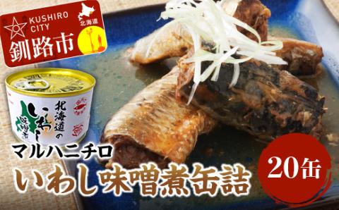 マルハニチロ いわし味噌煮缶詰20缶 ふるさと納税 魚 いわし イワシ おつまみ 肴 おかず 釧路 北海道 _F4F-0280