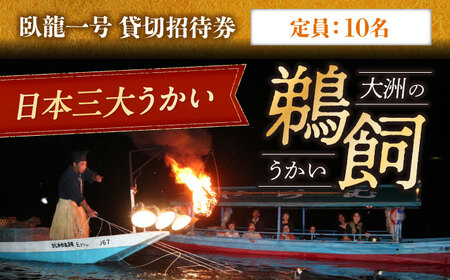 招待券【6月2日〜9月20日】日本三大鵜飼 大洲のうかい 貸切 臥龍一号 招待券（定員10名）招待券[AGDJ003]