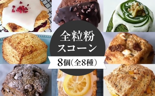 全粒粉スコーン8種8個入り♬【097-02】