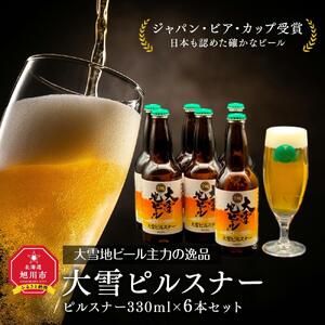 大雪地ビール主力の逸品「大雪ピルスナー」スタイル：ピルスナー330mL×6本セット【ビール お酒 アルコール 6本セット ピルスナー ビール びーる bi-ru BI-RU beer BEER 北海道