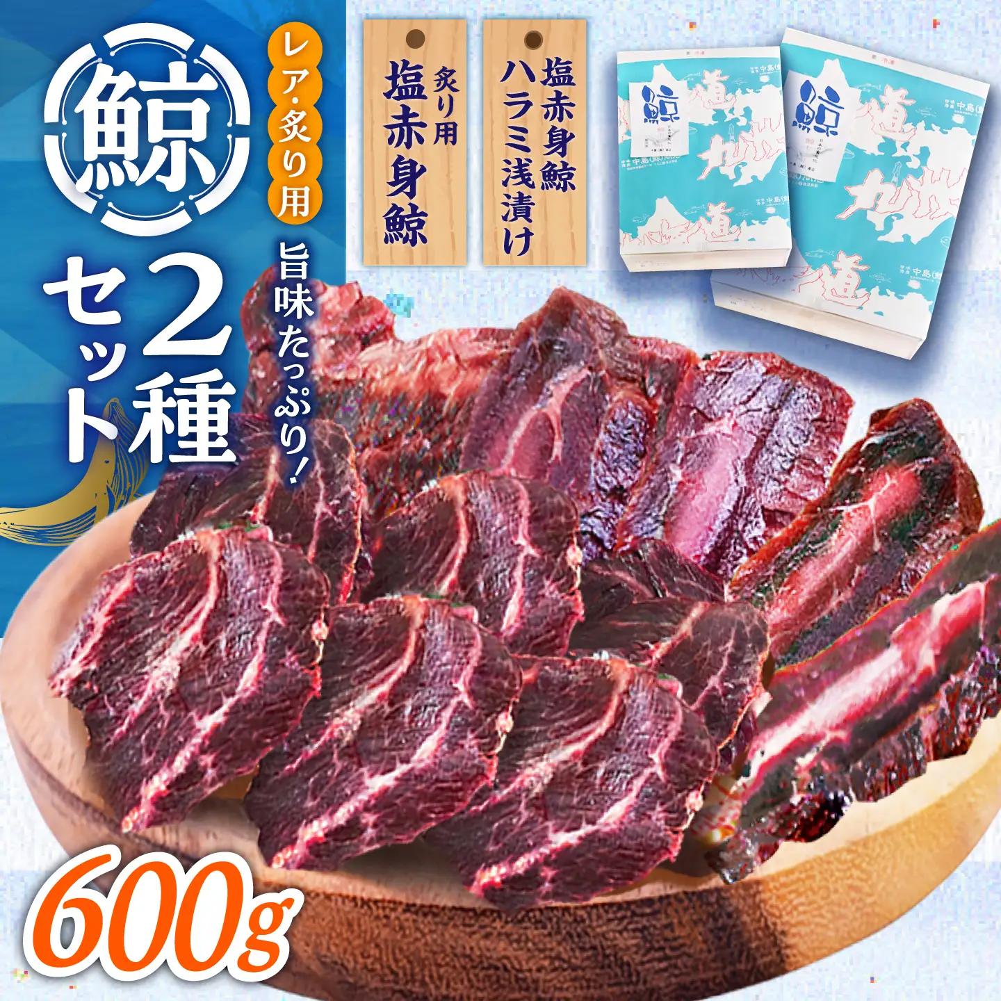 【旨味たっぷり】鯨2種 600g（塩赤身鯨ハラミ浅漬け 300g 塩鯨炙り用脂筋肉 300g)  [DBM011]  赤身