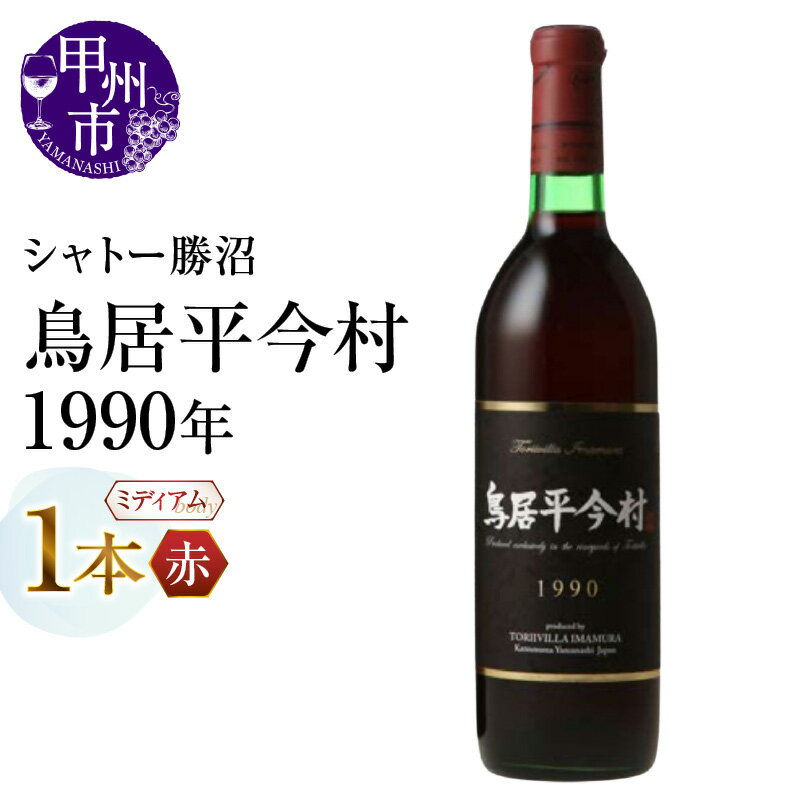【ふるさと納税】 ワイン 赤 1本 赤ワイン 720ml ヴィンテージ シャトー勝沼 鳥居平 鳥居平今村 1990年 30年 ミディアムボディ 母の日 父の日 記念日 ギフト 山梨県 甲州市 （MG） 【G47-660】