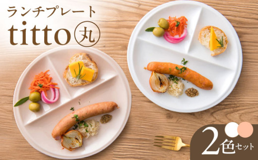 【美濃焼】 ランチプレート titto 丸 白×ピンク 各1枚セット 瑞浪市 / JS企画 / 小田陶器 食器 プレート 仕切り皿 おしゃれ [AZAZ002]