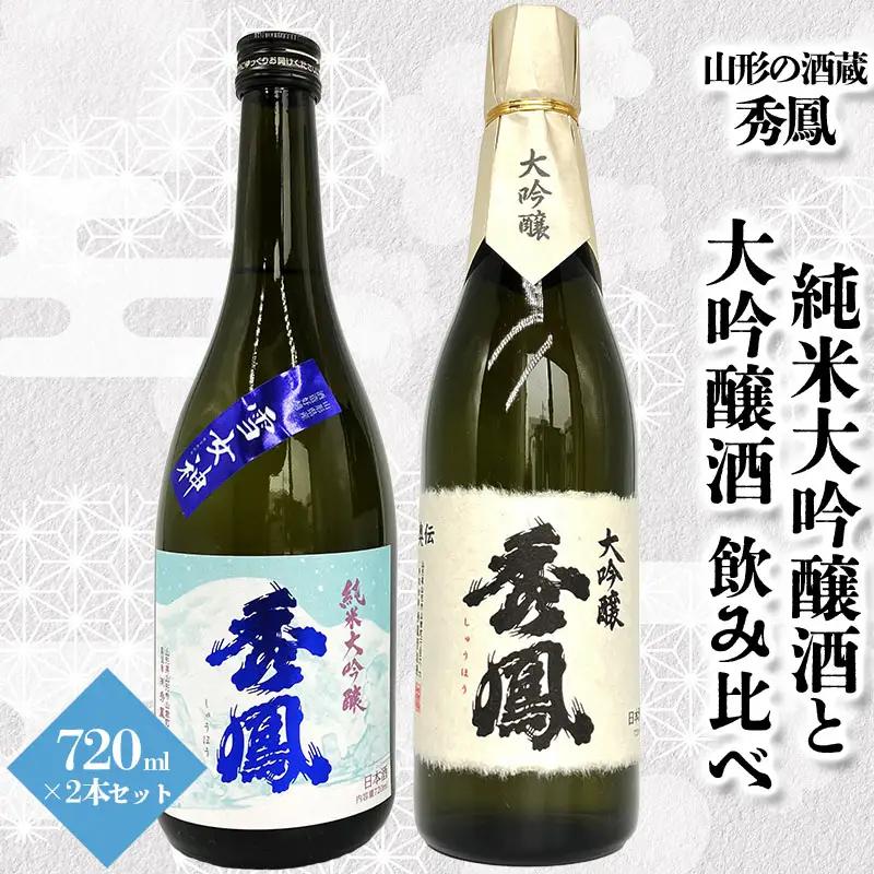 【山形の酒蔵 秀鳳】純米大吟醸酒と大吟醸酒 飲み比べ 720ml×2本 FZ26-873