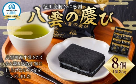 徳川慶勝公に感謝 八雲の慶び 8個 【 和菓子 菓子 おかし 食品      】
