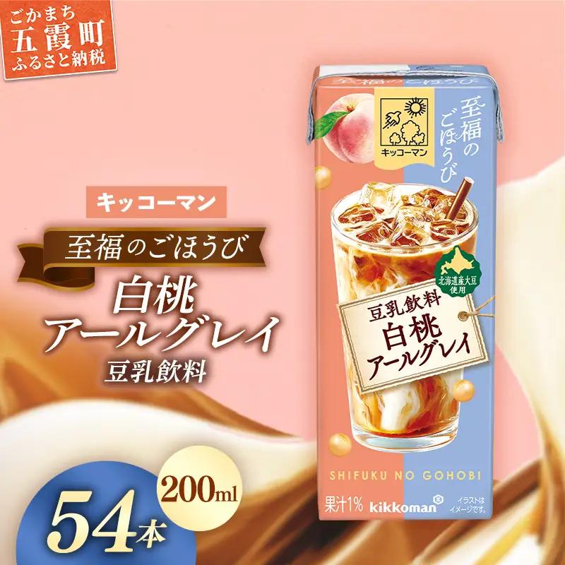 豆乳 至福のごほうび 豆乳飲料 白桃アールグレイ 200ml×54本 キッコーマン