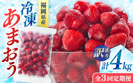 【全3回定期便】訳あり冷凍いちご「博多あまおう」4kg（1kg×4袋）（加工用）  桂川町/株式会社やまやコミュニケーションズ[ADAN071]