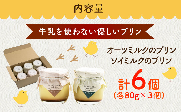 こだわりの平飼い卵を使用！牛乳を使わない優しいプリン 6個入（80g/個） / 平飼い卵 プリン デザート スイーツ / 佐賀県 / 素ヱコ農園 [41AEAA014]