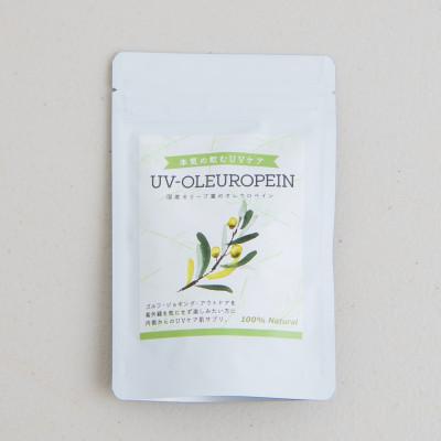 ふるさと納税 真鶴町 本気の飲むUVケア「UVーOLEUROPEIN」1袋(300mg×100粒)
