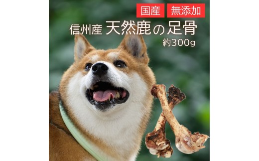 信州産天然鹿 足骨 300g
