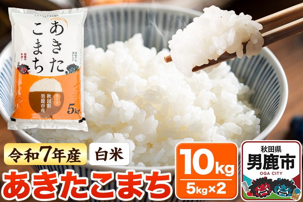 ＜令和7年産新米受付＞【白米】あきたこまち 10kg（5kg×2袋）|23_bla-041001