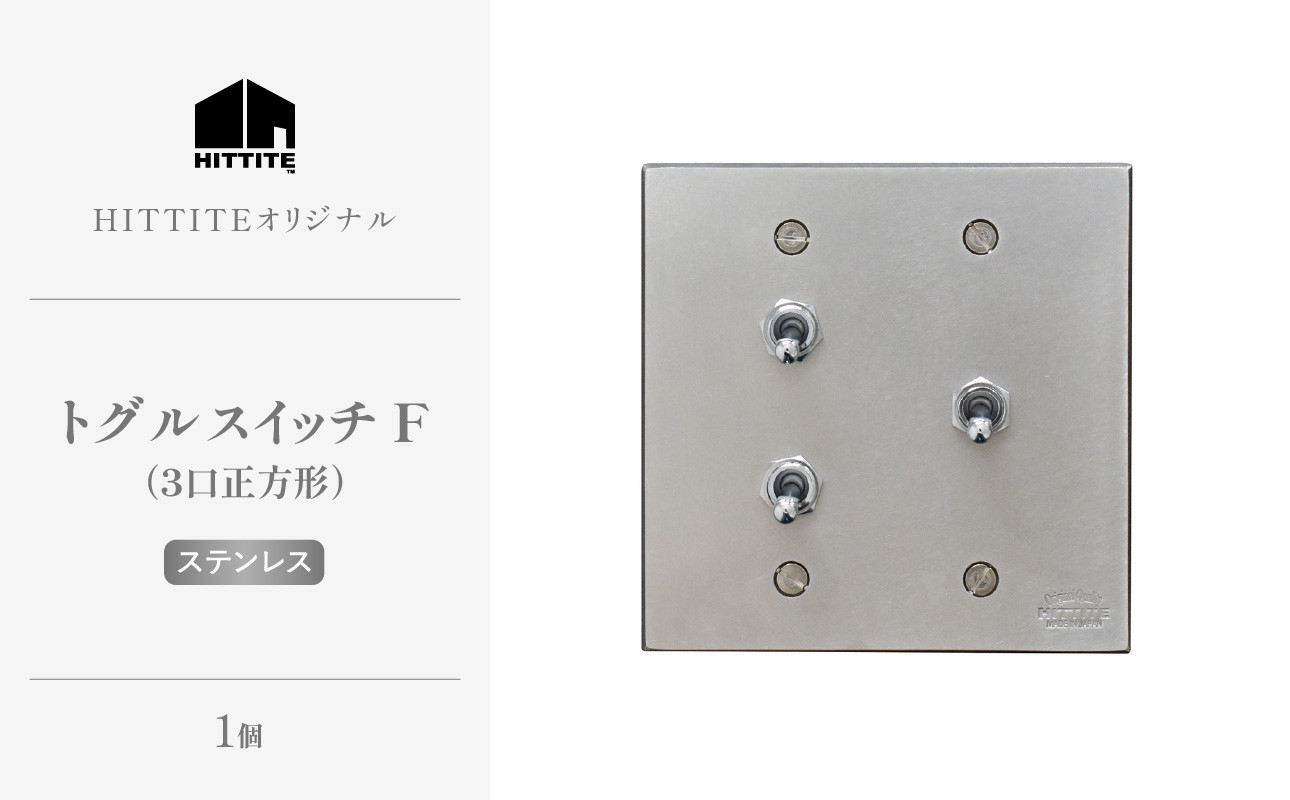 
            HITTITEのトグルスイッチF（3口正方形・ステンレス） ヒッタイト 【063-33-ST】
          