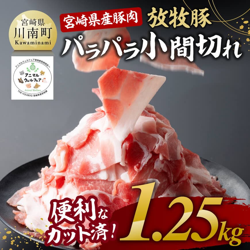 【小分け！】宮崎県産豚肉　放牧豚パラパラこま切れ1.25kg（250g×5袋）　豚肉 小間切れ 炒め物  [C08104]