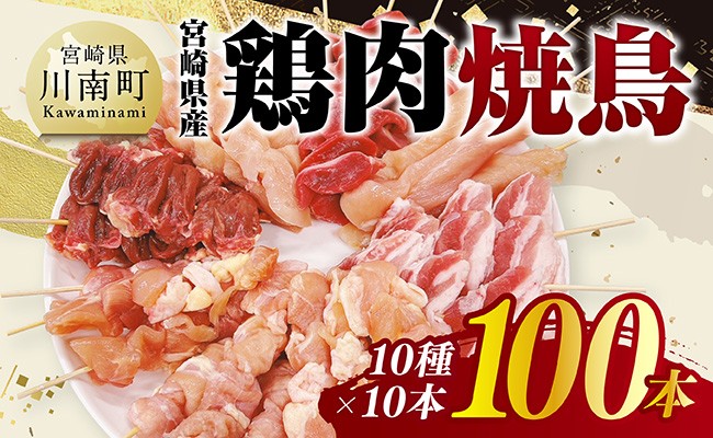 
            宮崎県産鶏肉　焼鳥100本（10種×10本） 【 鶏肉 鶏 肉 焼き鳥 もも むね 心臓 砂肝 ハラミ ささみ ねぎま 肩肉 小肉 せせり 豚バラ 宮崎県産 送料無料 】
          
