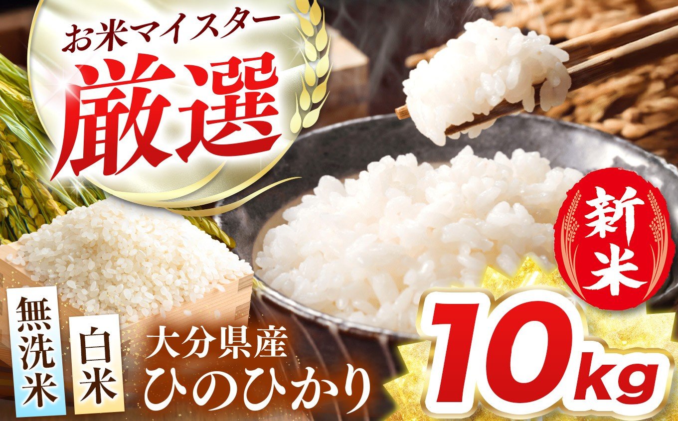
            R7年産大分県産米 ヒノヒカリ 白米 無洗米 10kg 選べる 小分け 5kg×2袋 / 2kg×5袋 ( チャック袋入り ) | お米 米 おこめ こめ 精米 10キロ ひのひかり hinohikari 単一米 ご飯 九州産 国産 国産米 大分県米 九州米 大分県 中津市
          