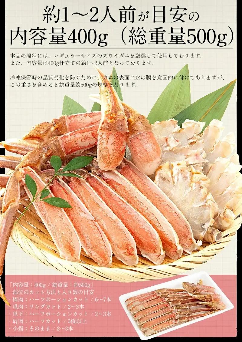 【12月26日～12月31日着(指定日不可)】カット済ズワイ蟹ハーフポーション 400g [053-a035]