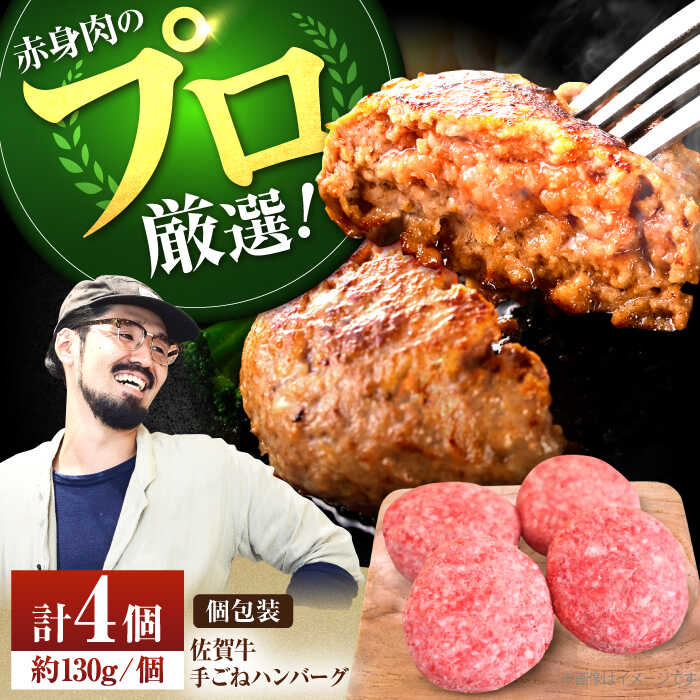 【ふるさと納税】【肉の匠】佐賀牛 ボリュームたっぷり手ごねハンバーグ（130g×4個）【佐賀セントラル牧場】A4 A5 黒毛和牛 牛肉 ハンバーグ 惣菜 おかず 冷凍 佐賀県 白石町 [IAH068]