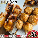 【ふるさと納税】焼き鳥 セット (もも串×20本 つくね×16本) 計36本 [とり信 徳島県 北島町 29aj0008] チキン やきとり もも つくね 鶏肉 惣菜 おかず おつまみ 串