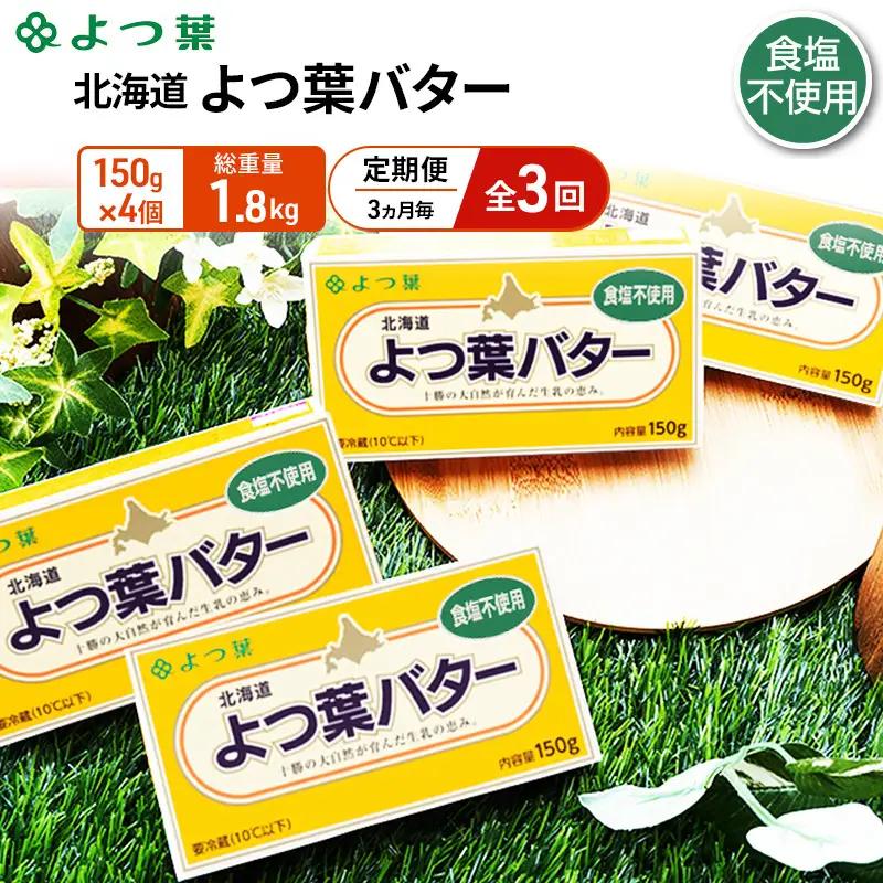 定期便よつ葉バター 3ヵ月毎 全3回 食塩不使用 600g（150g×4個）バター