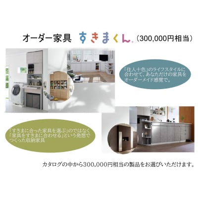 オーダー家具「すきまくん」30万円相当　AZ22