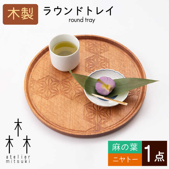 【ふるさと納税】 木製 ラウンドトレイ 麻の葉‐ニヤトー 1点 宮原木工 NBR023( ギフト プレゼント 贈物 )