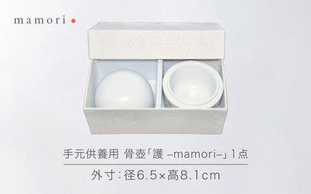 【美濃焼】護-mamori- 骨壺 White 【角富製陶所】 仏具 供養 カジュアル 家族[MFP024]