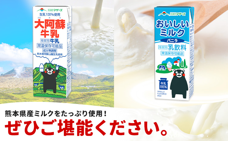 常温保存可能 らくのうマザーズ 詰め合わせ セット 大阿蘇牛乳＆ミルクバニラ 200ml×12本ずつ 計24本 合同会社たべたせいか《30日以内に出荷予定(土日祝除く)》熊本県 菊池市 大阿蘇牛乳 お