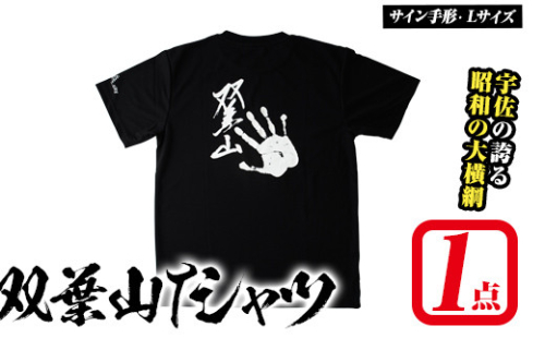 双葉山TシャツB サイン手形・L (1点) シャツ 服 スポーツ トップス 黒【115600801】【SFPコンサルティング】