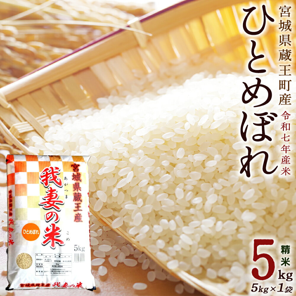 【ふるさと納税】＜令和7年産米＞蔵王産　我妻の米（ひとめぼれ）　精米5kg　【04301-0384】