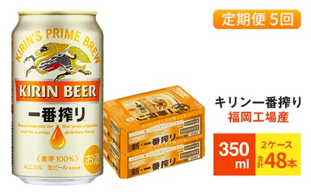 【定期便5回】 キリン一番搾り 生ビール 350ml （48本）24本×2ケース キリン一番搾り