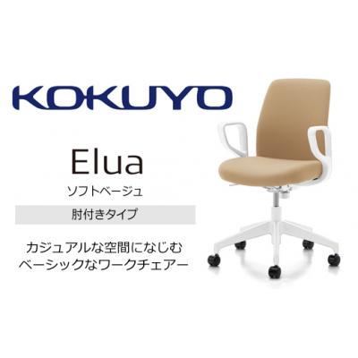 ふるさと納税 伊那市 コクヨチェアー　エルア(ソフトベージュ・本体白)/肘つき/在宅ワーク・テレワークにおすすめ