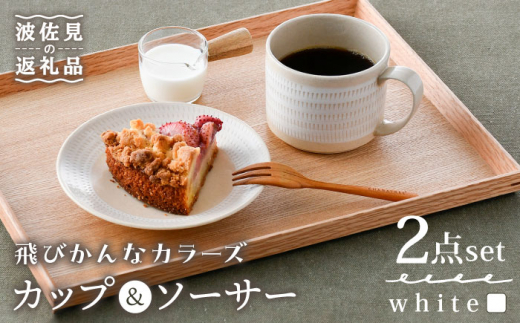 【波佐見焼】カップ&ソーサー 飛びかんな カラーズ ホワイト マグカップ 15cm プレート【長十郎窯】 [AE59]