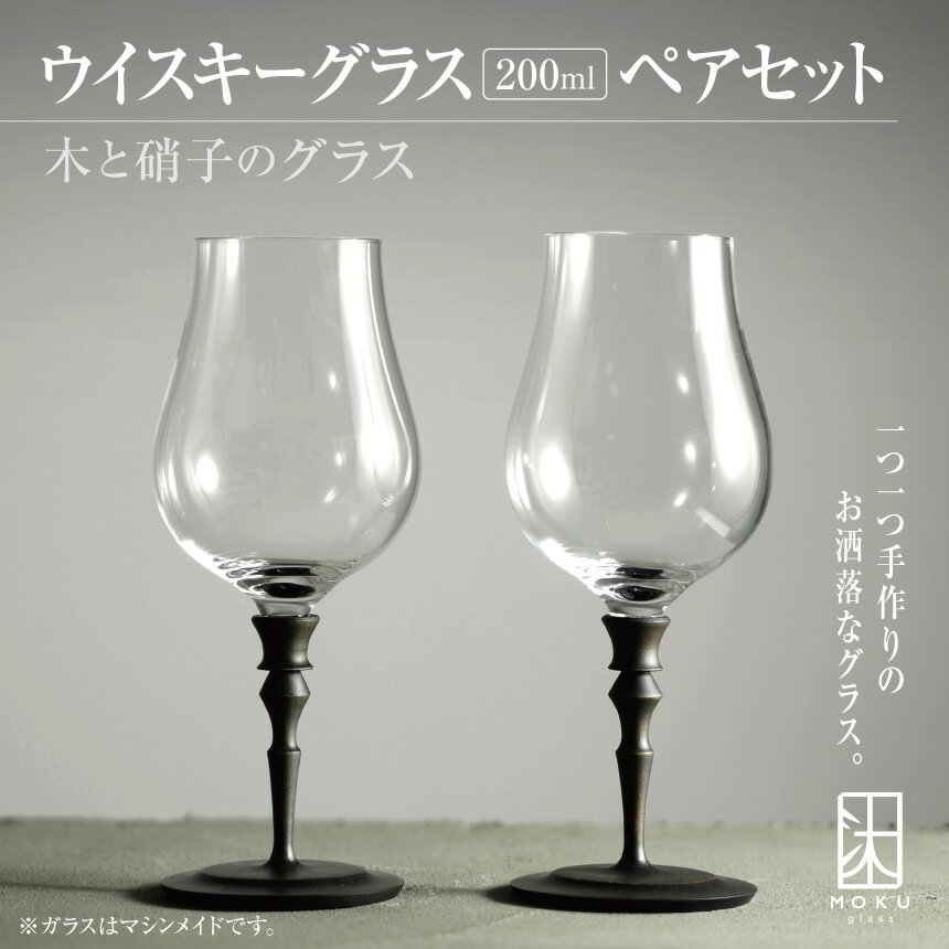 【ふるさと納税】ウイスキーグラス 200ml ペアセット 木と硝子のグラス｜ふるさと納税 松本 長野 木 グラス ウイスキーグラス ペア お揃い 祝い 特別 木材 信州 ガラス