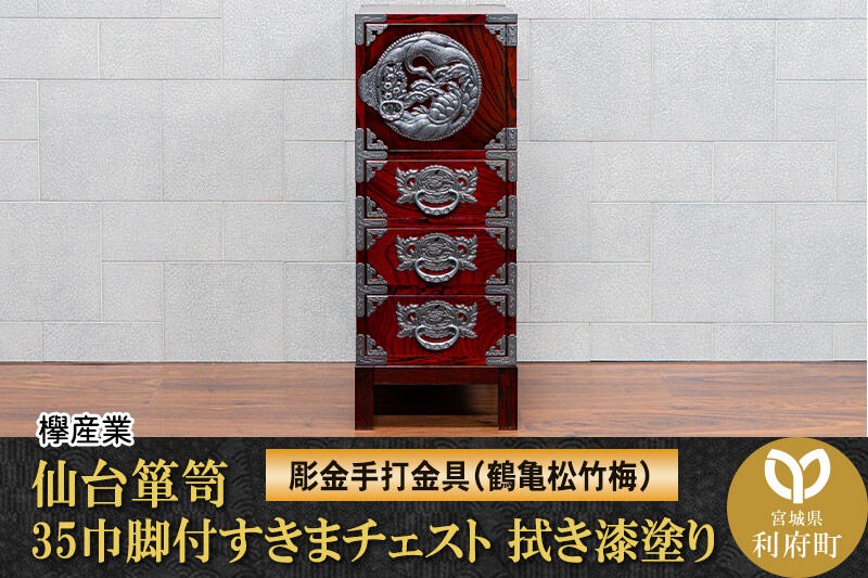 仙台箪笥 35巾脚付すきまチェスト 拭き漆塗り【扉：彫金手打金具】（鶴亀松竹梅）（お申込書返送後8ヶ月～12ヶ月程度でお届け）工芸品 伝統|06_kyk-860301