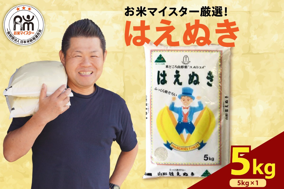 
                  【先行予約】令和8年産 はえぬき 5kg ( 5kg × 1袋 ) 2026年産  精米 米 白米 ブランド米 お米マイスター 山形県 米沢市 送料無料
                