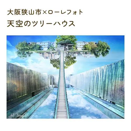 2－A5 大阪狭山市×ローレフォト 天空のツリーハウス No.166