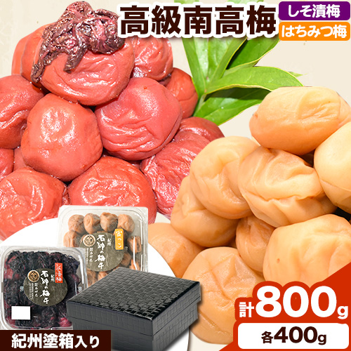 【9月30日受付終了】　高級南高梅 はちみつ梅・しそ漬梅 計800g(各400g) 網代模様仕上紀州塗箱入り 澤株式会社《90日以内に出荷予定(土日祝除く)》和歌山県 日高町 梅干し はちみつ はちみつ梅 しそ梅 しそ 紀州南高梅 紀州塗 送料無料