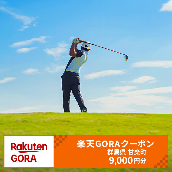 【ふるさと納税】群馬県甘楽町の対象ゴルフ場で使える楽天GORAクーポン 寄付額30,000円