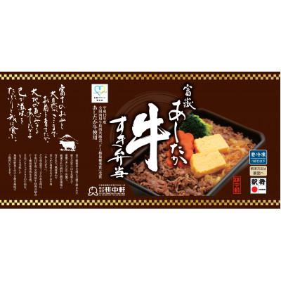 ふるさと納税 沼津市 【冷凍】富嶽あしたか牛すき弁当セット(4個入り) |  | 02