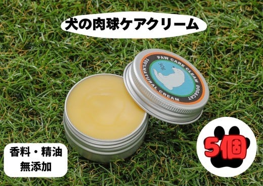 
            犬の肉球ケアクリーム 30g（クロモジ入り）【5個セット】 ｜ ペット用品 お手入れ 飼育 小型 中型 大型 クロモジ 米油 シアバター 蜂蜜成分 潤い 栄養 角質保護 殺菌作用 天然成分100% ギフト プレゼント ※離島への配送不可
          