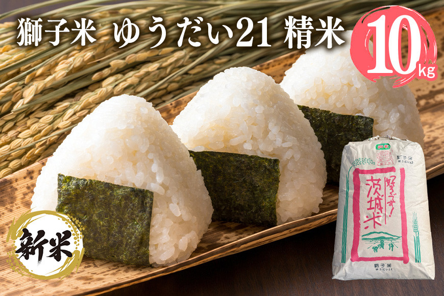 
            【令和6年産】獅子米 ゆうだい21 精米 10kg お米 白米 米 おこめ ブランド米 ゆうだい ユウダイ21 10キロ 国産 単一原料米 コメ こめ ご飯 銘柄米 茨城県産 茨城 産直 産地直送 農家直送 ごはん 家庭用 贈答用 お取り寄せ ギフト 茨城県 石岡市 (G431)
          