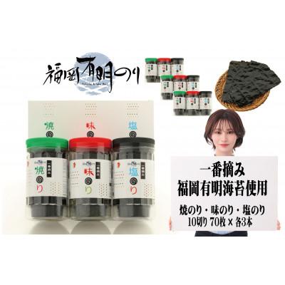 ふるさと納税 直方市 一番摘み 福岡有明のり9本! ボトル入「味のり」「塩のり」「焼のり」詰合せ(直方市)