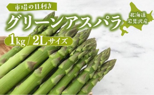 
                  北海道岩見沢産グリーンアスパラ 2Lサイズ1kg
                