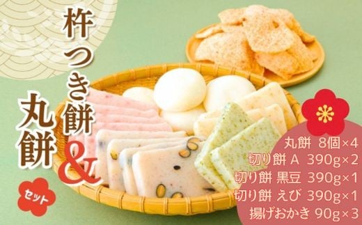 AB2　おいしいしそうの杵つき餅「丸餅セット」　（ 丸餅  切り餅 揚げおかき 米菓　 米 うるち米 もち米 お菓子 かきもち  えび ごま 黒豆 塩味 セット お正月 もち ）