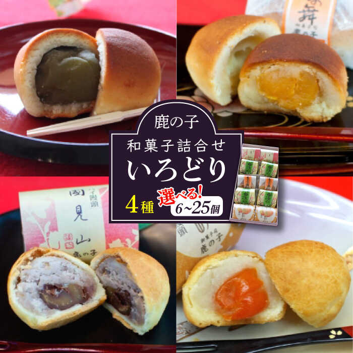【ふるさと納税】【老舗の菓子屋 鹿の子】【選べる内容量】和菓子 詰め合わせ「いろどり」4種《築上町》【有限会社 御菓子司 鹿の子】 [ABAC002] 10000円