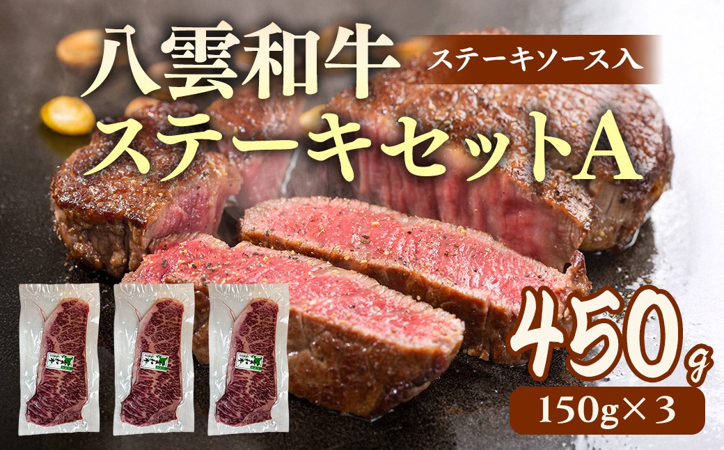 
                  八雲和牛 ステーキセットA(ステーキソース入) ※沖縄・離島への配送不可
                
