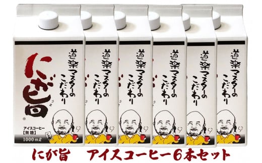 [期間限定] にが旨 アイス コーヒー 6本セット こだわり 珈琲 [1788]