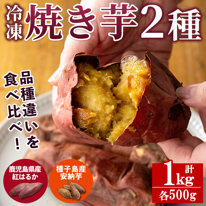 n256 ＜期間限定！＞「鹿児島県産紅はるかの冷凍焼き芋」と「種子島産安納芋の冷凍焼き芋」食べ比べセット(計1kg) 国産 さつまいも さつま芋 安納芋 安納いも サツマイモ べにはるか おやつ スイーツ 【ファーム工房】