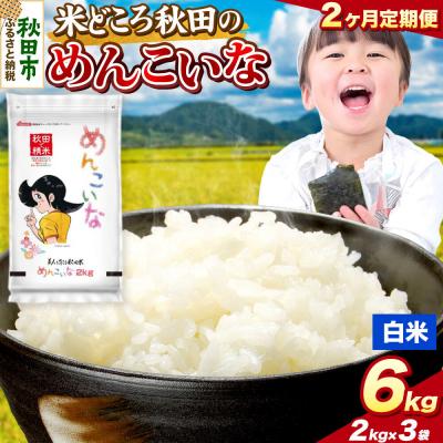 ふるさと納税 秋田市 定期便2ヶ月 めんこいな【白米】秋田県産 6kg(2kg×3袋)|15_zna-050602h